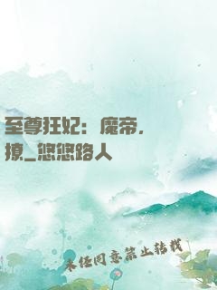 至尊狂妃：魔帝，別亂撩