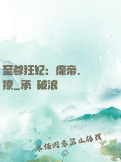 至尊狂妃：魔帝，別亂撩