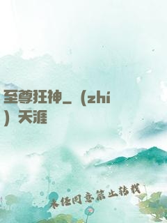至尊狂神