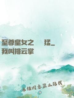 至尊皇女之駙馬兇猛