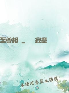 至尊相師