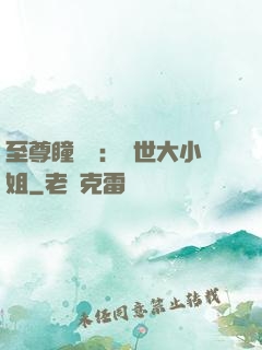 至尊瞳術師：絕世大小姐
