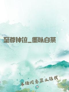 至尊神位