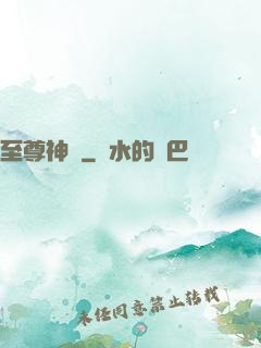 至尊神圖