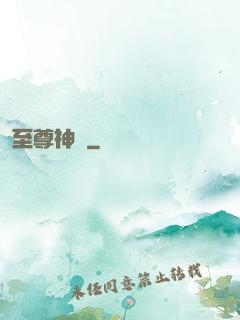 至尊神圖