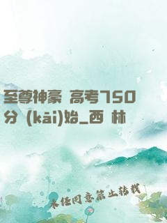 至尊神豪從高考750分開(kāi)始