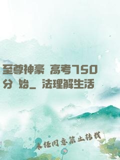 至尊神豪從高考750分開始