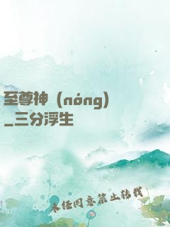 至尊神農(nóng)