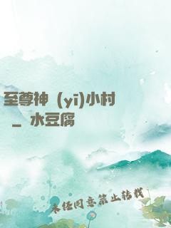 至尊神醫(yī)小村農