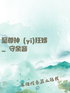 至尊神醫(yī)狂婿