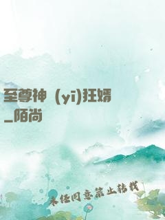 至尊神醫(yī)狂婿