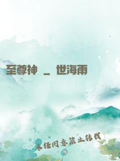 至尊神體
