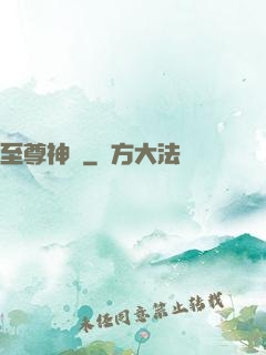 至尊神體