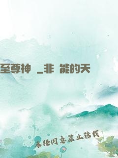 至尊神體