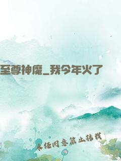 至尊神魔