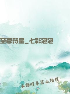 至尊符皇