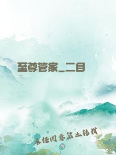 至尊管家