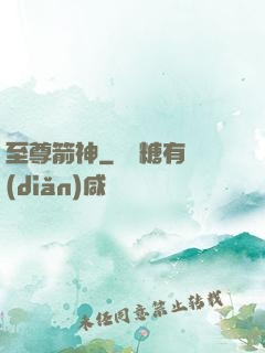 至尊箭神