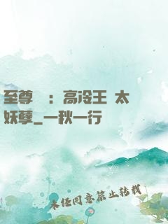 至尊紅顏：高冷王爺太妖孽