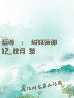 至尊絕寵：傾城妖佞邪妃