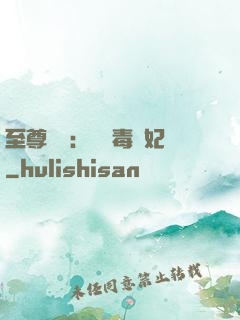 至尊絕寵：囂張毒獸妃