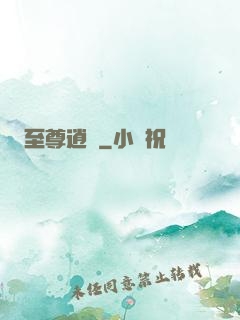 至尊逍遙