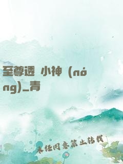 至尊透視小神農(nóng)