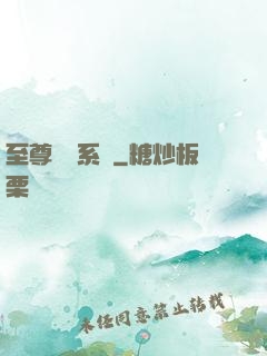 至尊選擇系統