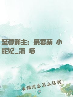至尊邪主：暴君萌寵小蛇妃