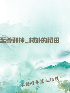至尊邪神