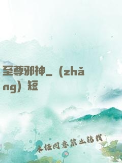 至尊邪神