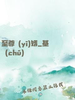 至尊醫(yī)婿