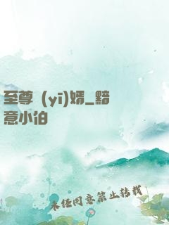 至尊醫(yī)婿