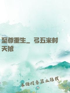 至尊重生
