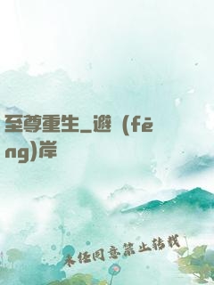 至尊重生