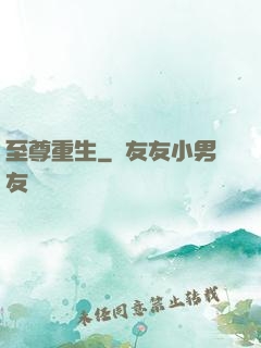 至尊重生