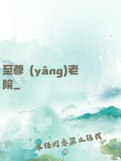 至尊養(yǎng)老院
