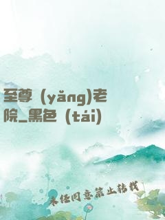 至尊養(yǎng)老院