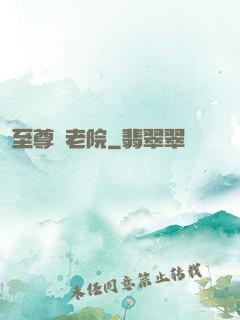 至尊養老院