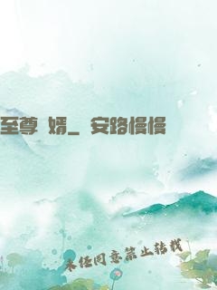 至尊龍婿