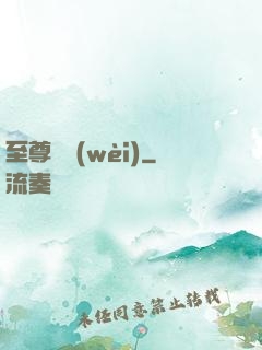 至尊龍衛(wèi)