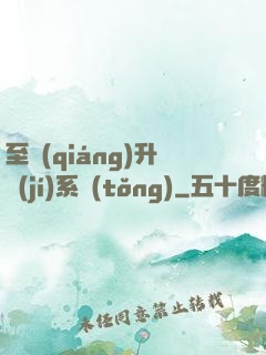 至強(qiáng)升級(jí)系統(tǒng)