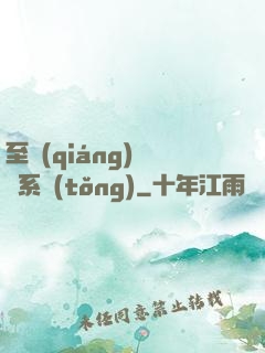 至強(qiáng)軍閥系統(tǒng)