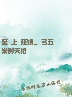 至強上門狂婿