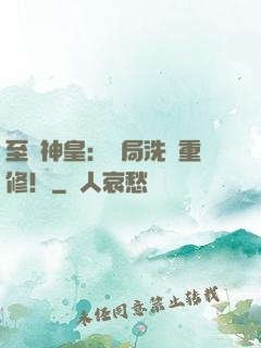 至強神皇：開局洗點重修！