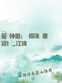 至強神皇：開局洗點重修！