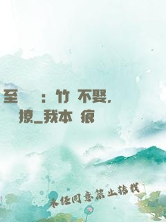 至愛寶貝：竹馬不娶，別亂撩