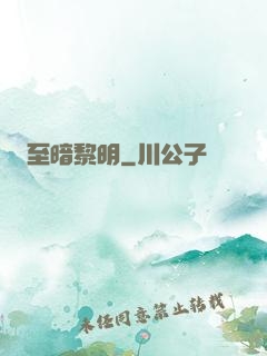 至暗黎明