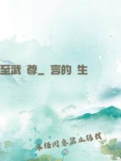 至武劍尊