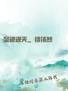 至道通天